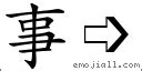 事部首|漢字:事 (注音:ㄕˋ,部首:亅) 